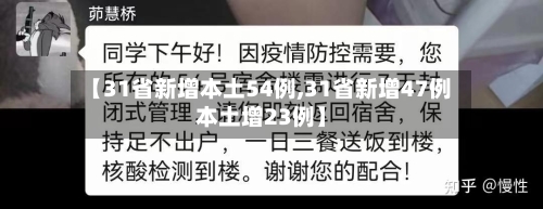 【31省新增本土54例,31省新增47例本土增23例】-第3张图片