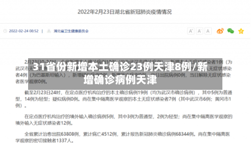 31省份新增本土确诊23例天津8例/新增确诊病例天津-第3张图片