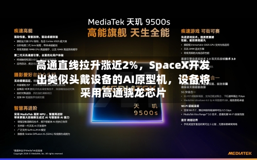 高通直线拉升涨近2%，SpaceX开发出类似头戴设备的AI原型机，设备将采用高通骁龙芯片-第2张图片