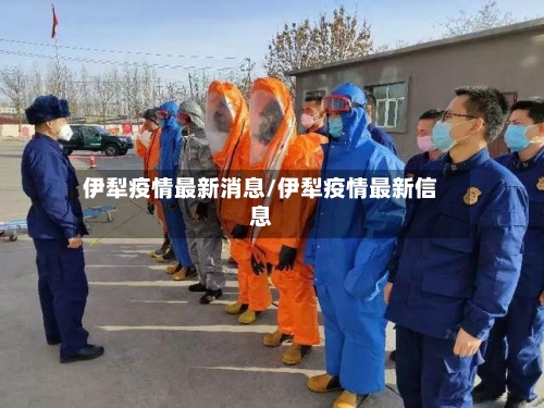伊犁疫情最新消息/伊犁疫情最新信息-第2张图片