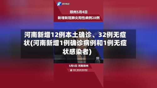 河南新增12例本土确诊、32例无症状(河南新增1例确诊病例和1例无症状感染者)
