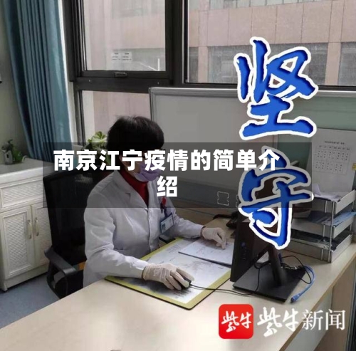 南京江宁疫情的简单介绍-第2张图片