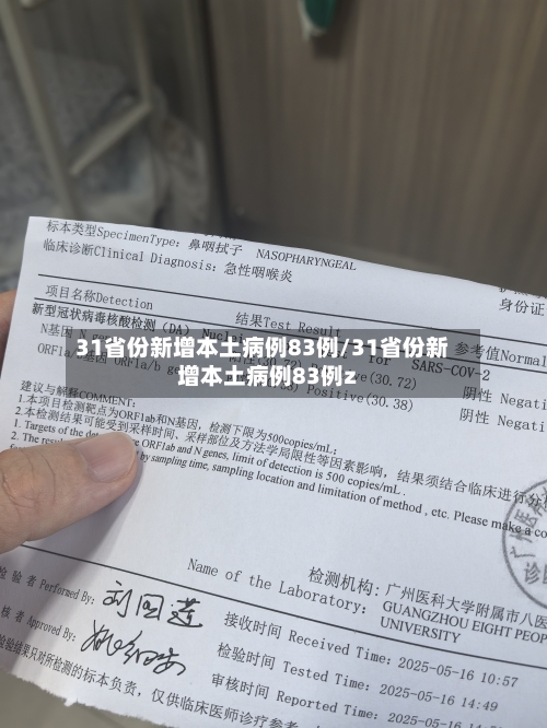 31省份新增本土病例83例/31省份新增本土病例83例z-第3张图片