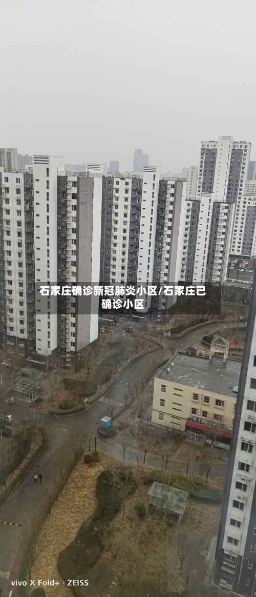 石家庄确诊新冠肺炎小区/石家庄已确诊小区-第2张图片