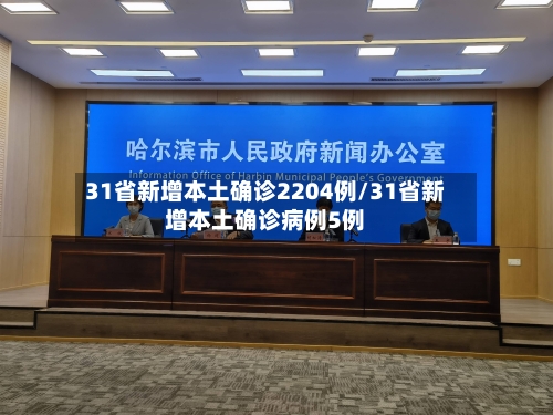 31省新增本土确诊2204例/31省新增本土确诊病例5例-第3张图片