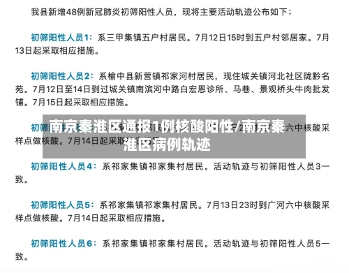 南京秦淮区通报1例核酸阳性/南京秦淮区病例轨迹