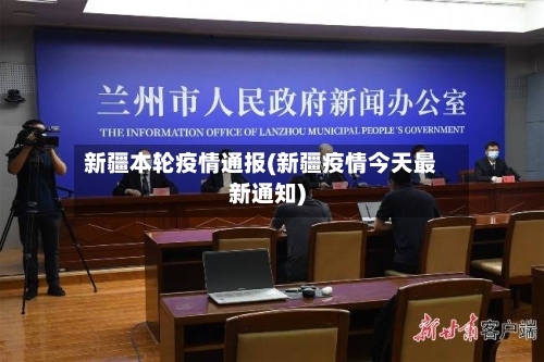 新疆本轮疫情通报(新疆疫情今天最新通知)