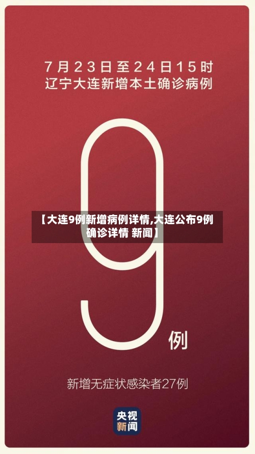 【大连9例新增病例详情,大连公布9例确诊详情 新闻】
