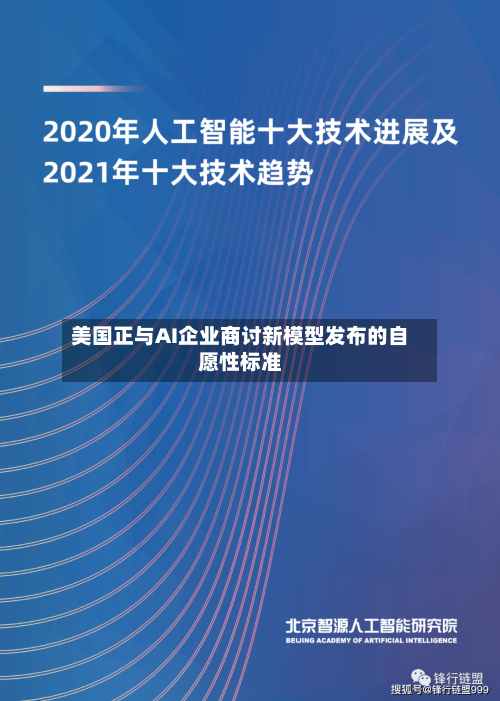 美国正与AI企业商讨新模型发布的自愿性标准