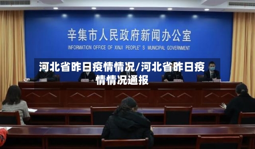 河北省昨日疫情情况/河北省昨日疫情情况通报-第2张图片