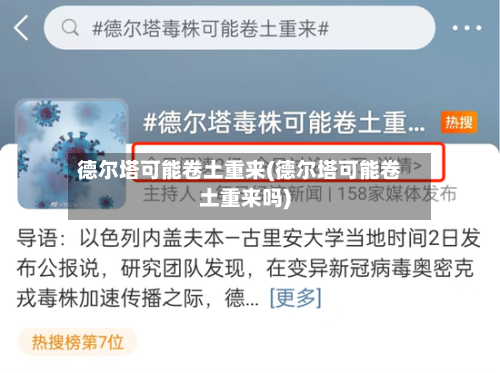 德尔塔可能卷土重来(德尔塔可能卷土重来吗)