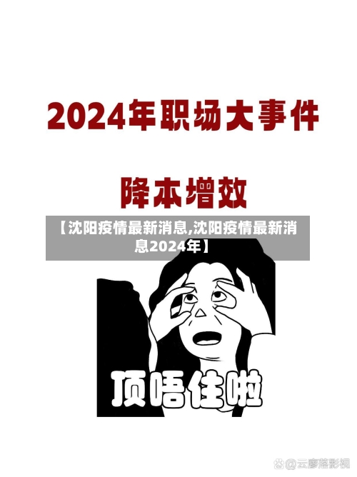 【沈阳疫情最新消息,沈阳疫情最新消息2024年】