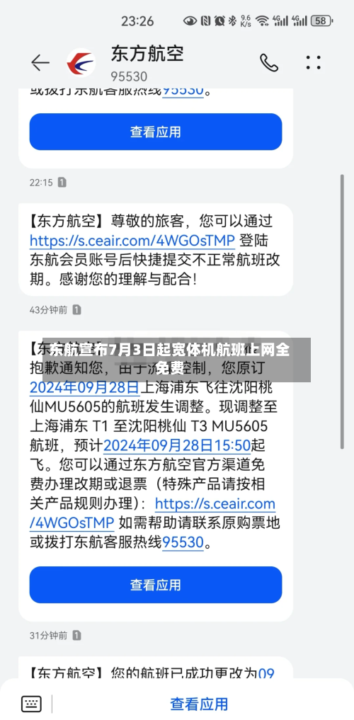 东航宣布7月3日起宽体机航班上网全免费-第2张图片