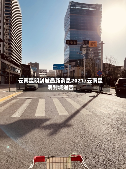 云南昆明封城最新消息2021/云南昆明封城通告-第2张图片