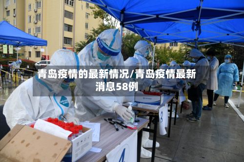 青岛疫情的最新情况/青岛疫情最新消息58例-第3张图片
