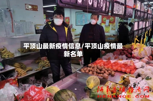 平顶山最新疫情信息/平顶山疫情最新名单