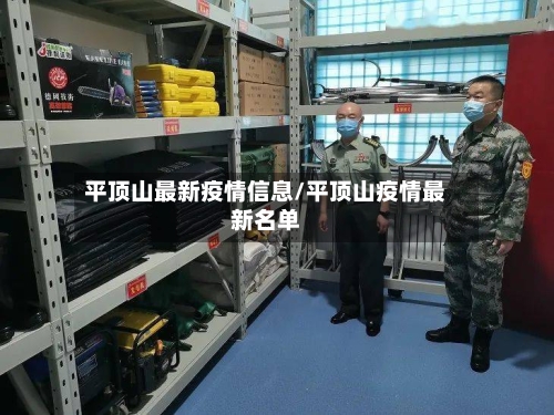 平顶山最新疫情信息/平顶山疫情最新名单-第2张图片