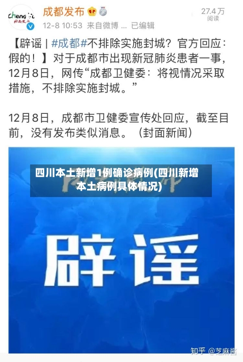 四川本土新增1例确诊病例(四川新增本土病例具体情况)