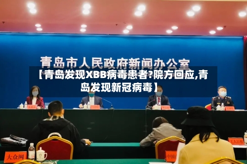 【青岛发现XBB病毒患者?院方回应,青岛发现新冠病毒】-第2张图片