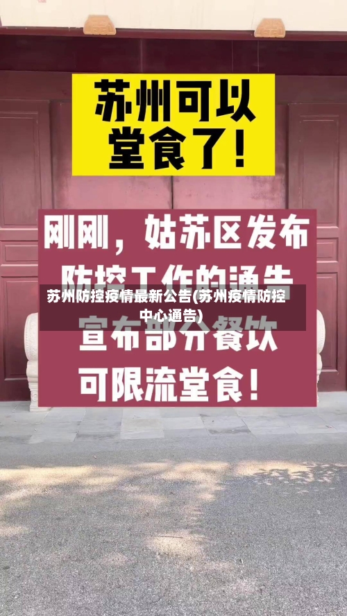 苏州防控疫情最新公告(苏州疫情防控中心通告)