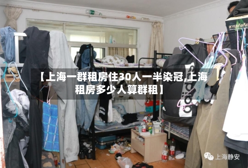 【上海一群租房住30人一半染冠,上海租房多少人算群租】