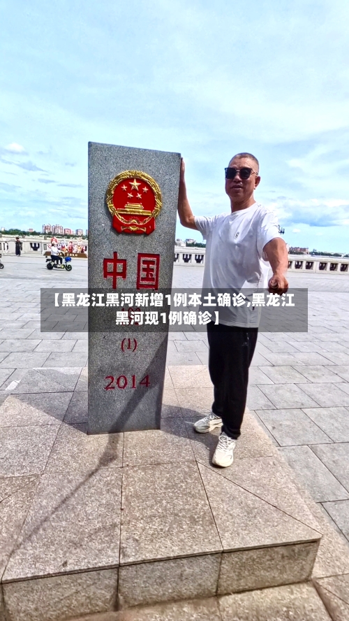 【黑龙江黑河新增1例本土确诊,黑龙江黑河现1例确诊】-第2张图片