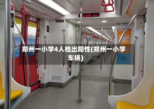 郑州一小学4人检出阳性(郑州一小学车祸)-第2张图片