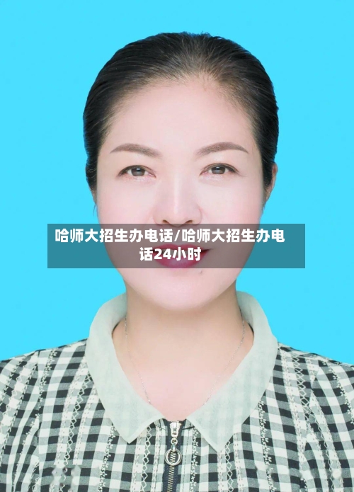 哈师大招生办电话/哈师大招生办电话24小时-第3张图片