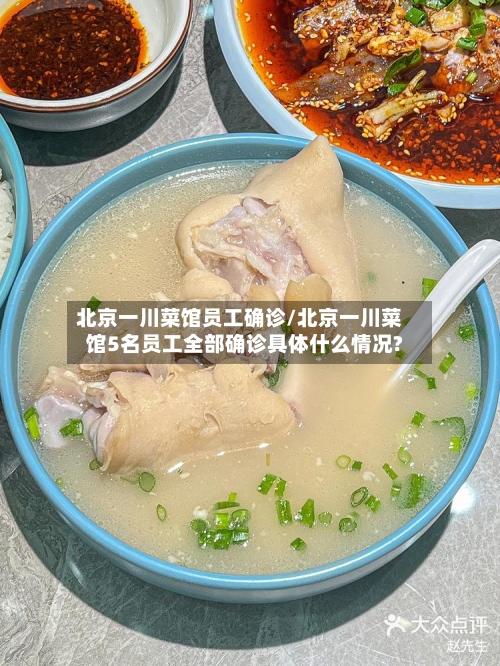 北京一川菜馆员工确诊/北京一川菜馆5名员工全部确诊具体什么情况?-第3张图片