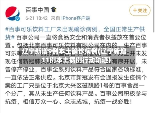 辽宁新增9例本土确诊病例(辽宁新增11例本土病例行动轨迹)-第2张图片