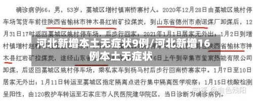 河北新增本土无症状9例/河北新增16例本土无症状-第2张图片
