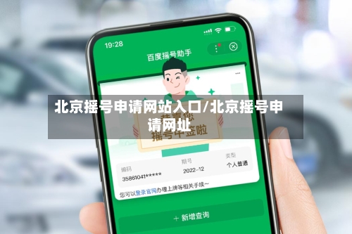 北京摇号申请网站入口/北京摇号申请网址-第2张图片