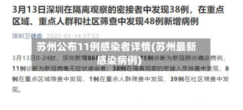 苏州公布11例感染者详情(苏州最新感染病例)