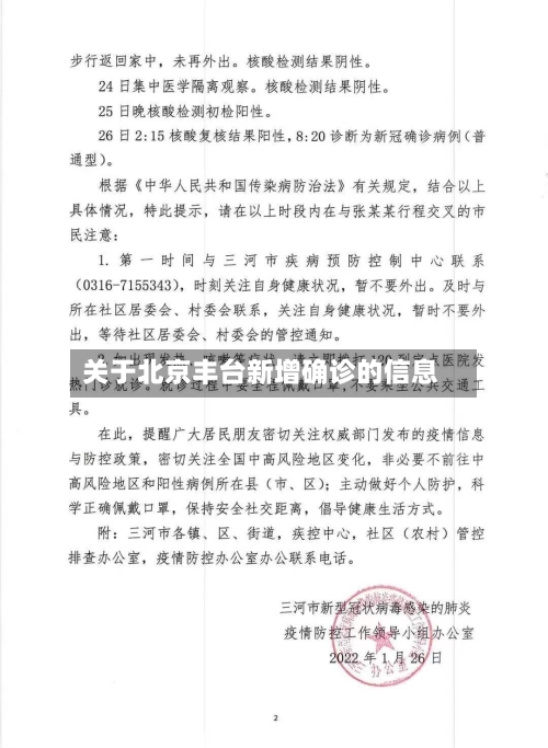 关于北京丰台新增确诊的信息