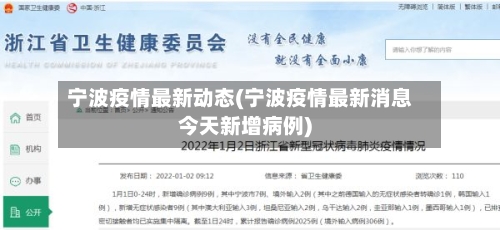 宁波疫情最新动态(宁波疫情最新消息今天新增病例)-第2张图片