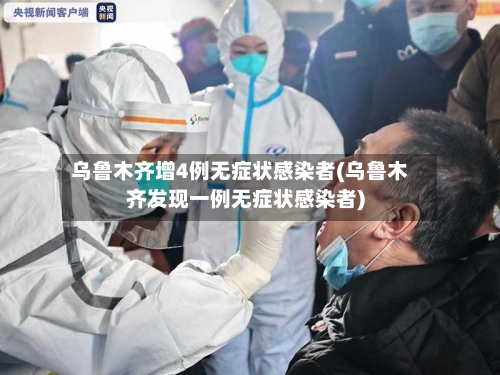 乌鲁木齐增4例无症状感染者(乌鲁木齐发现一例无症状感染者)