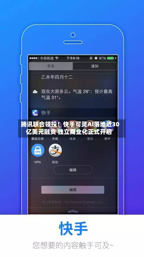 腾讯联合领投！快手可灵AI落地近30亿美元融资 独立商业化正式开启