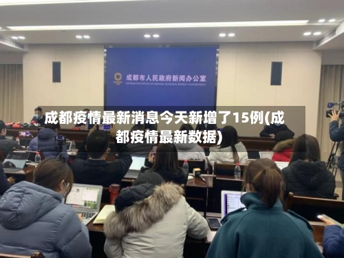成都疫情最新消息今天新增了15例(成都疫情最新数据)-第3张图片