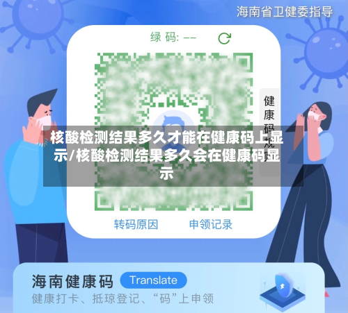 核酸检测结果多久才能在健康码上显示/核酸检测结果多久会在健康码显示