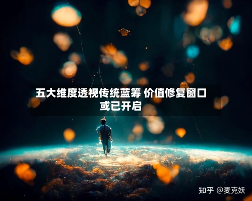 五大维度透视传统蓝筹 价值修复窗口或已开启