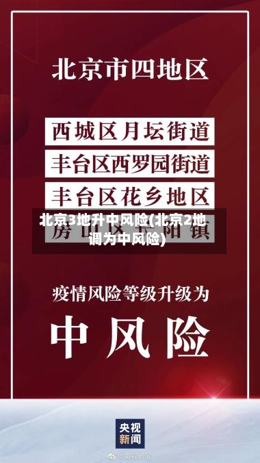 北京3地升中风险(北京2地调为中风险)