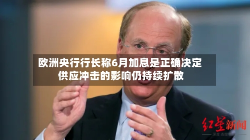 欧洲央行行长称6月加息是正确决定 供应冲击的影响仍持续扩散-第2张图片