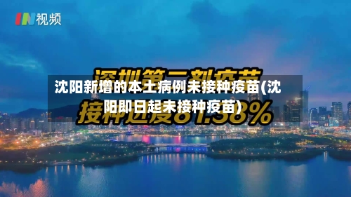 沈阳新增的本土病例未接种疫苗(沈阳即日起未接种疫苗)-第2张图片