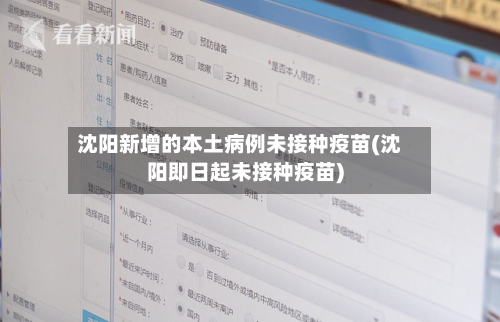 沈阳新增的本土病例未接种疫苗(沈阳即日起未接种疫苗)