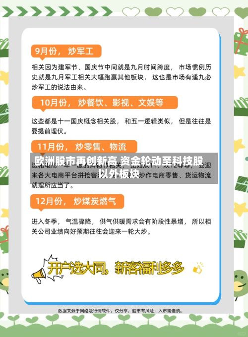 欧洲股市再创新高 资金轮动至科技股以外板块-第2张图片