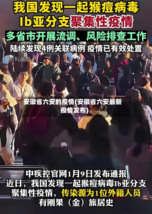 安徽省六安的疫情(安徽省六安最新疫情发布)