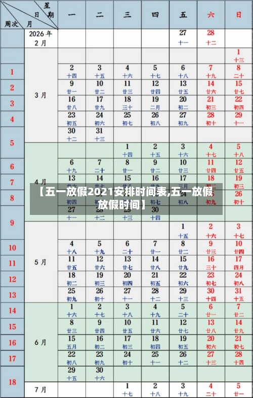 【五一放假2021安排时间表,五一放假放假时间】