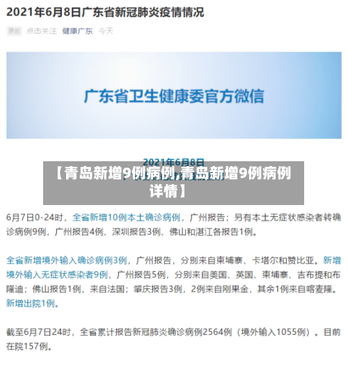 【青岛新增9例病例,青岛新增9例病例详情】