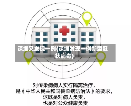 深圳又发现一例(深圳发现一例新型冠状病毒)