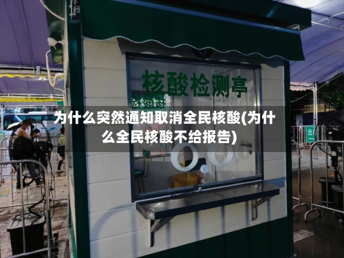 为什么突然通知取消全民核酸(为什么全民核酸不给报告)